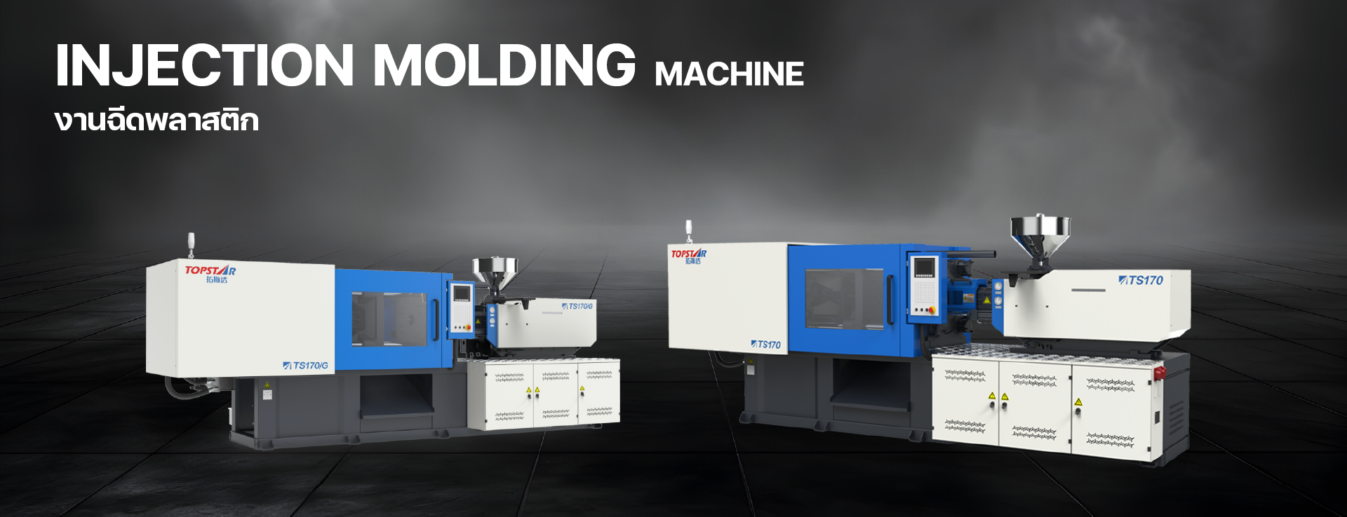 เครื่องฉีดพลาสติก Injection-Molding