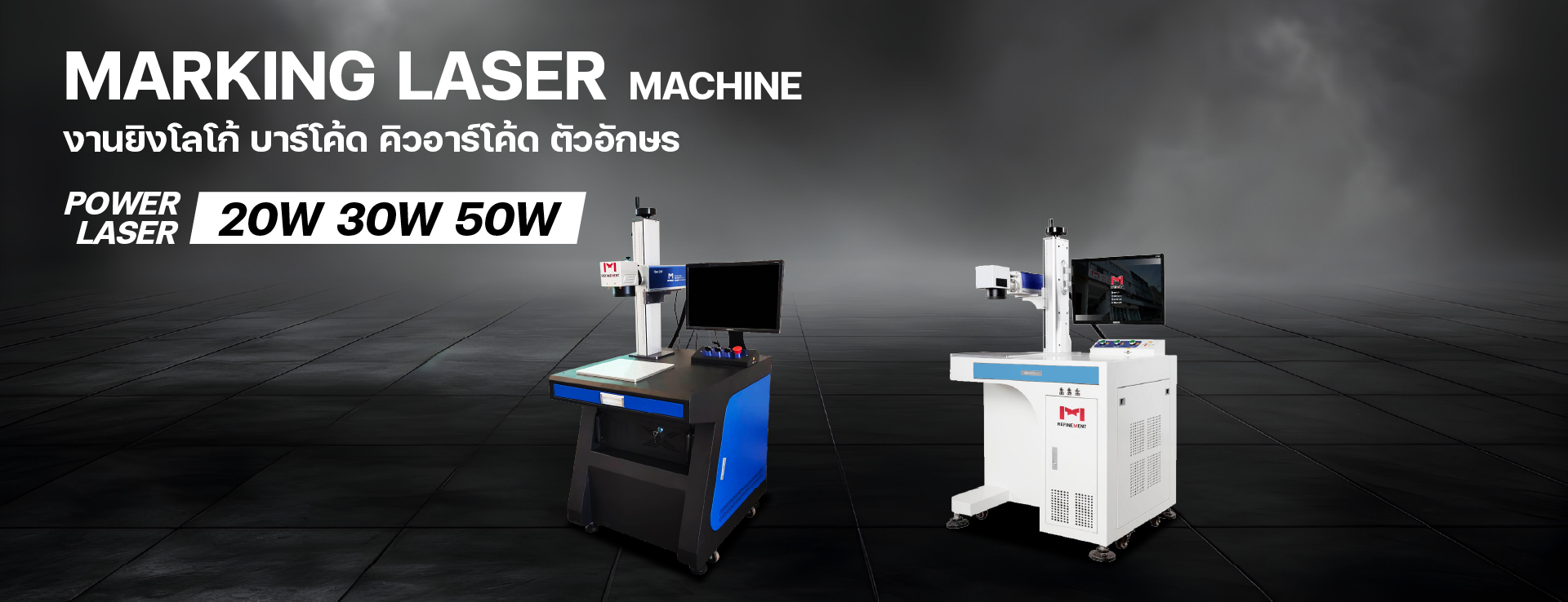 Laser Marking เครื่องมาร์คกิ้ง