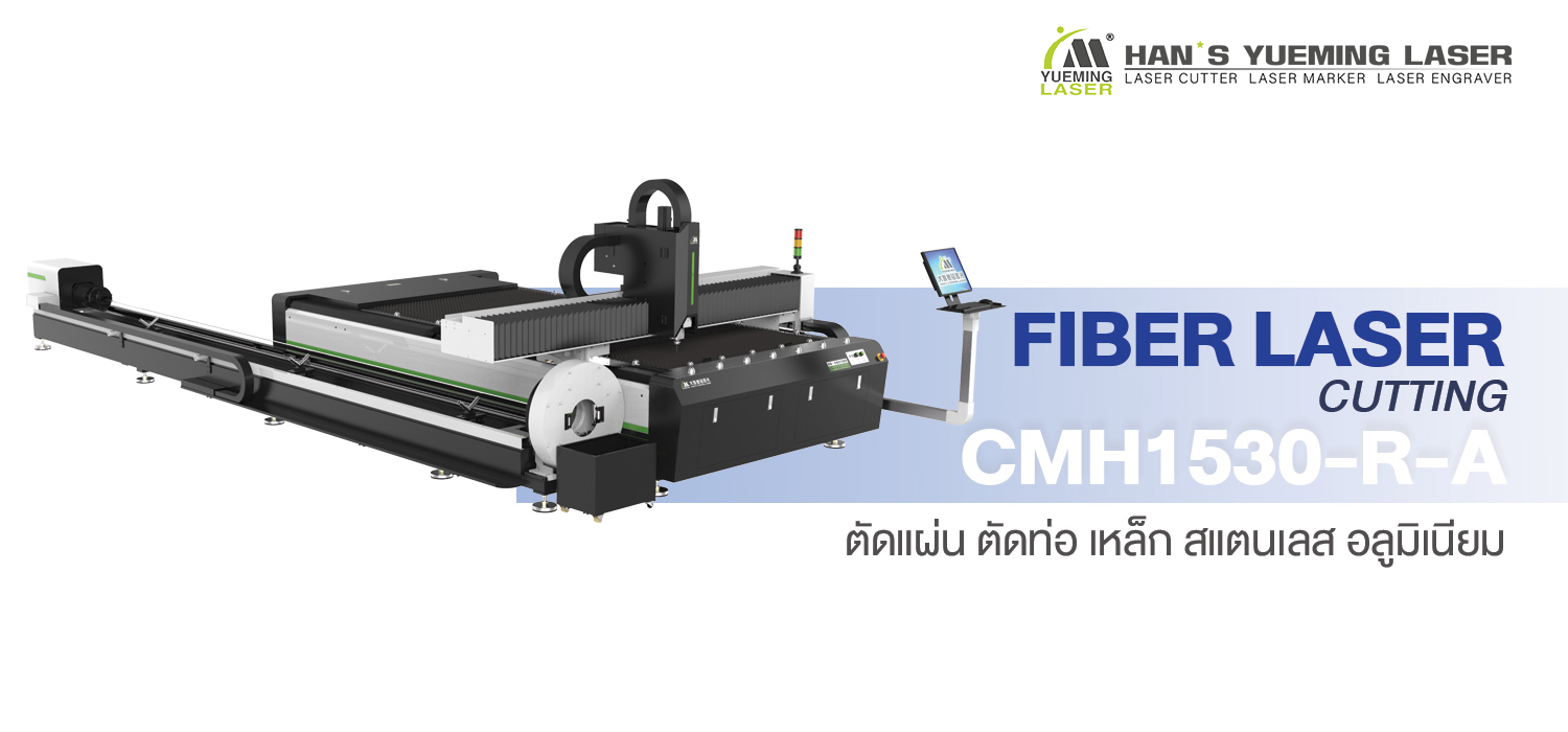 ไฟเบอร์เลเซอร์ Fiber Laser CMH1530-R-A