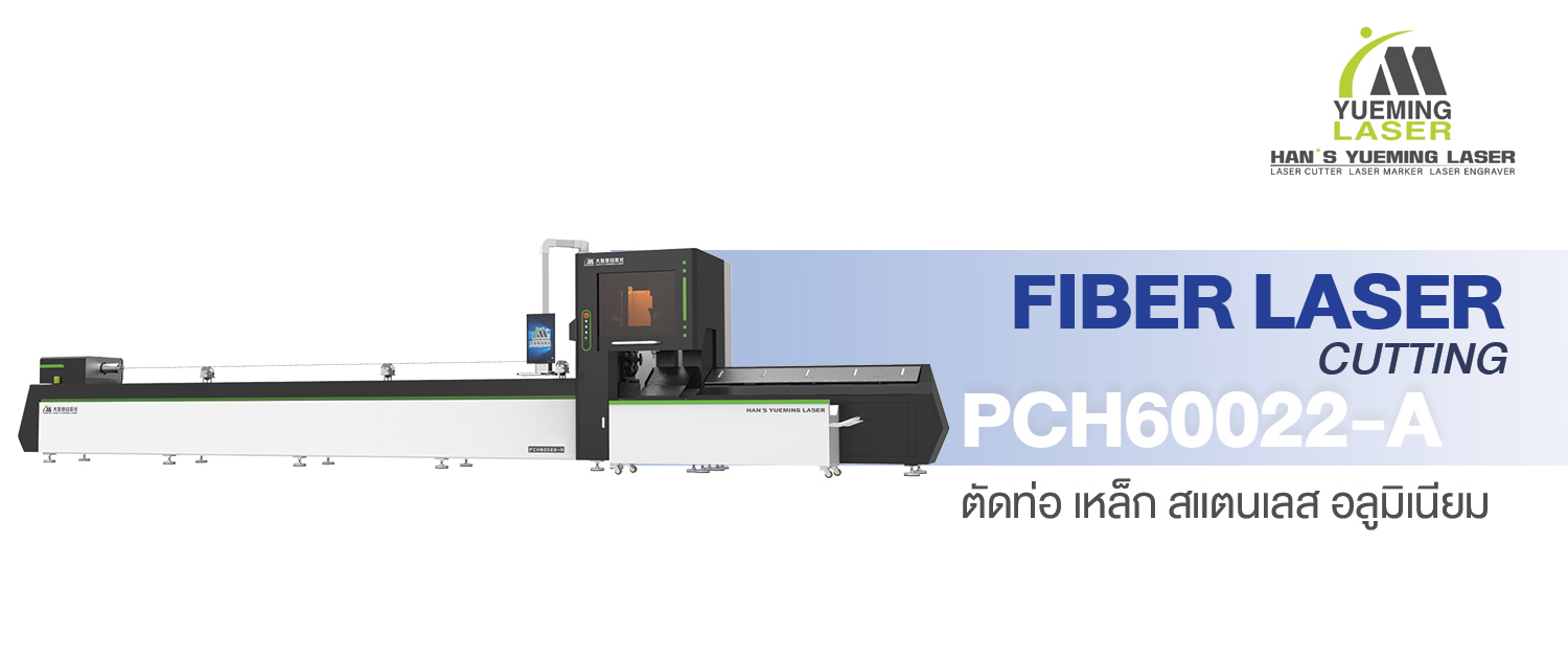 ไฟเบอร์เลเซอร์ Fiber Laser PCH60022-A