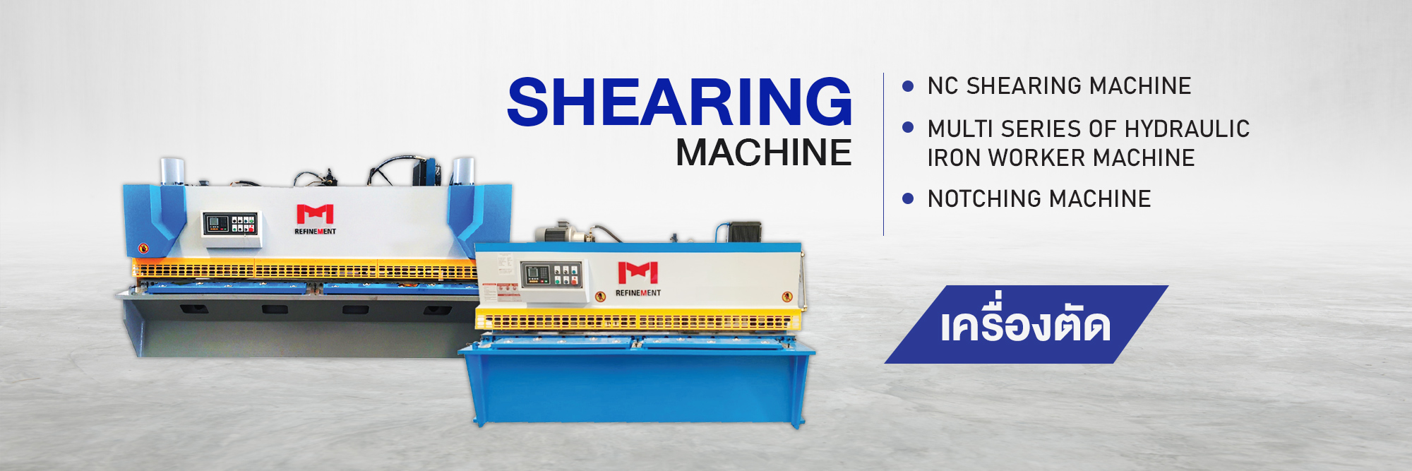 เครื่องตัด Shearing Machine